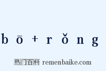 bō rǒng是什么意思的图片